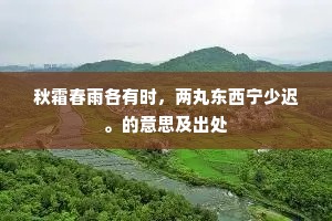 饯腊花枝似有魂，半庭寒日破朝昏。的释义