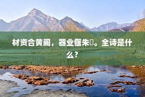 怅对孤灯懒听钟，一窗风雨织愁浓，出自哪首诗？