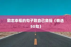 励志幸福的句子致自己简短（精选50句）