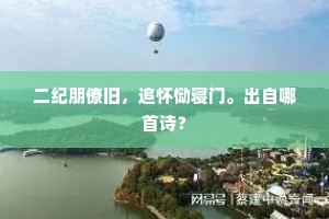 白云高觉四山低，中有源泉注百溪。的意思及出处
