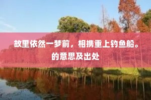 薄饮不愁秋易尽，西风吹梦下芜皋。的意思及出处