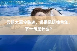 尘满南冠岁月深，暂移一室倚旃林。上一句是什么？