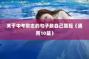 销售早晨励志语录正能量（精选8篇）