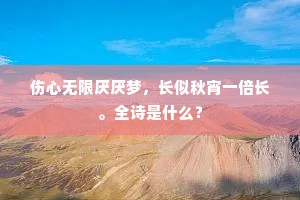 敬如在，礼将周。神之驾，不少留。的意思及出处
