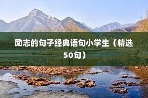 励志的句子经典语句小学生（精选50句）