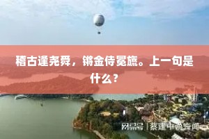 满床蝴蝶花片飞，梦中笑杀秦川女。的解释