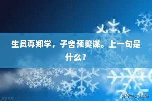 何人视草白玉堂，青绫夜对官烛光。的解释