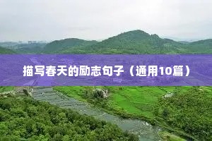 描写春天的励志句子（通用10篇）