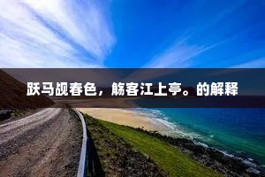 吟馀扫石聊趺坐，涧草岩花款醉容。的解释