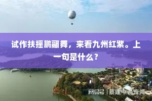 江口传呼大驾临，顺流风雨注江心。上一句是什么？