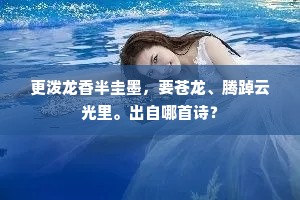 风起半山群虎啸，雨来深水一龙吟。全诗是什么？