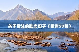 有深度有涵养励志的早安句子（精选50句）