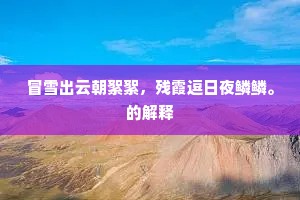 挥弦杳杳过黄鹄，步屧萋萋逢杜鹃。的解释