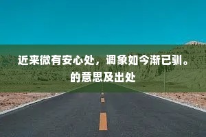 万卷世仍看长物，一归吾自制残年。出自哪首诗？