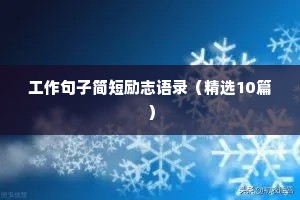 宝妈励志语录正能量简短（通用8篇）