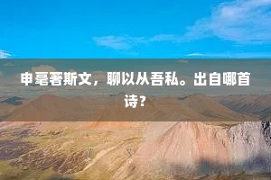 商凄飙绝。卷东流水，好景都歇。出自哪首诗？