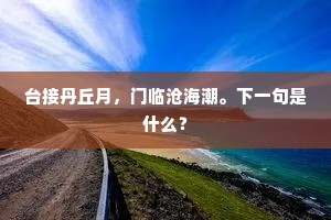 纵奋起、填海心情，剩与冤禽说。下一句是什么？