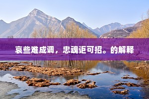 时衍洙水流，力断曹溪脉。上一句是什么？