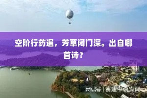 弦于离绪同时断，墨与啼痕一样浓。出自哪首诗？