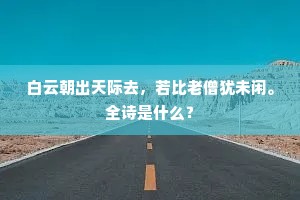 海邑频遭警，东来消息非。上一句是什么？