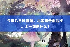 何处堪高枕，殊方独掩扉。出自哪首诗？