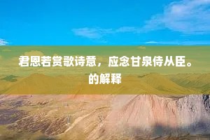 方诸能召水，磁石不引金。的解释