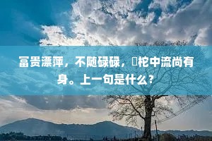 笑一夕、枯槎倦渡。腥尘还傍蛮江去。的释义