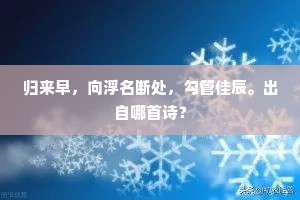 要故人、登临倦，自结春帆，素馨开处。出自哪首诗？