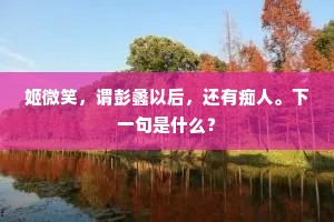 澂澈一尘无，并辉清不夜。出自哪首诗？