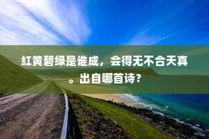 有官何必中丞节，无地不堪君子居。出自哪首诗？