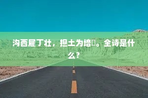 山阴倾盖两绸缪，十载重来鬓已秋。下一句是什么？