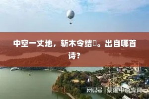 久要尚怜君子在，为言鸡黍亦迟留。全诗是什么？