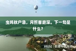 堂前回舞袖，两处媚春晖。上一句是什么？