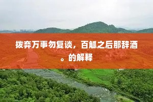 此意悠悠。面壁娇啼我欲愁。的释义