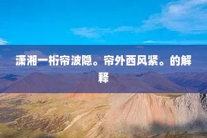 别后频惊岁月过，故园松竹近如何。上一句是什么？