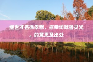 阖邑桑麻沾雨露，邻封童叟起歌讴。全诗是什么？