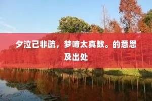 树暗昭陵青满席，泉通渭水碧当门。的意思及出处