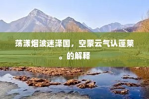 岂不念佳节，负此明月圆。的解释