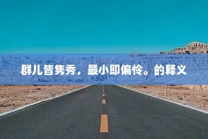 谓天盖无情，垂象在目前。全诗是什么？