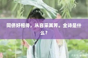 未遑悉吴越，况敢谈幽燕。上一句是什么？