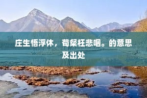 色沿衰绖惨，愁入鬓华新。上一句是什么？