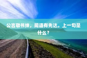 地僻艰医药，身微听鬼神。下一句是什么？
