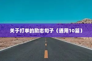 部队刻苦训练的励志语录（精选8篇）