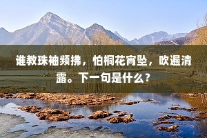 幕府只今谁上客，知君旧有子安才。下一句是什么？