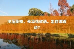 未免肝肠苦，庄骚一种才。下一句是什么？