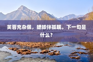 鸥踪飞不去，惆怅复徘徊。出自哪首诗？