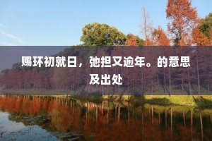 我无薪蒸计，南山松栎稀。下一句是什么？