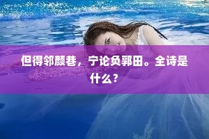 人生有定分，勿怪生理微。上一句是什么？