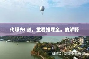 任公子，钓鳌龙伯宫。的解释