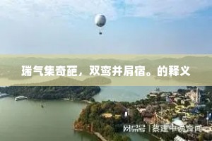 禀禀齐成业，得之权公碑。上一句是什么？